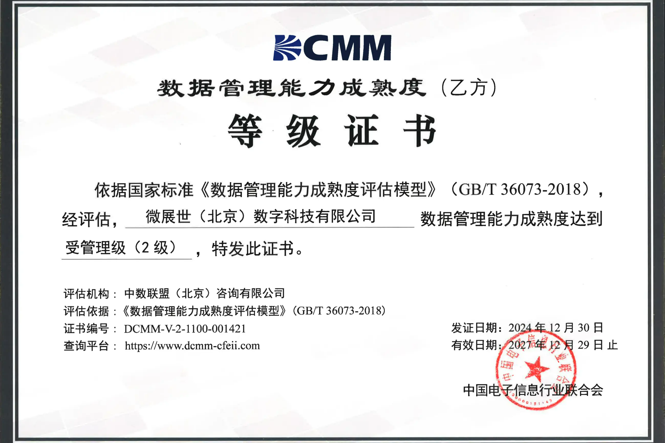 CMM数据管理能力成熟度等级证书