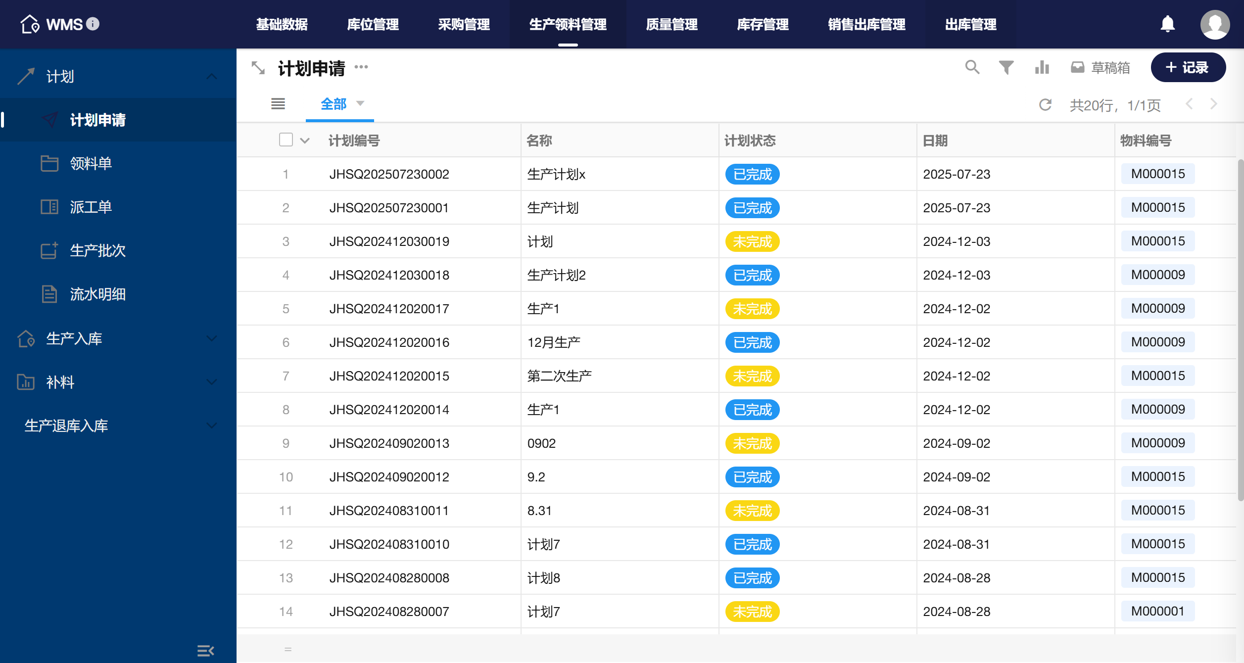 WMS仓库管理系统界面