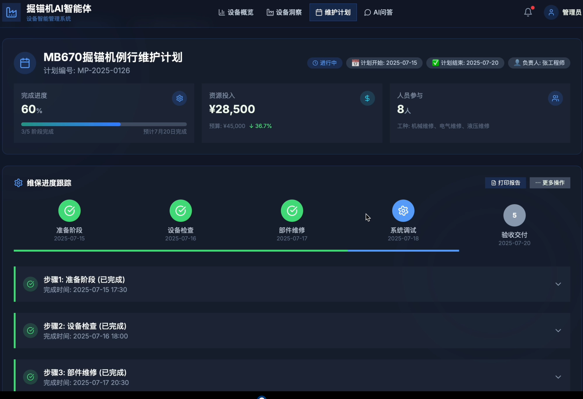 维护计划界面